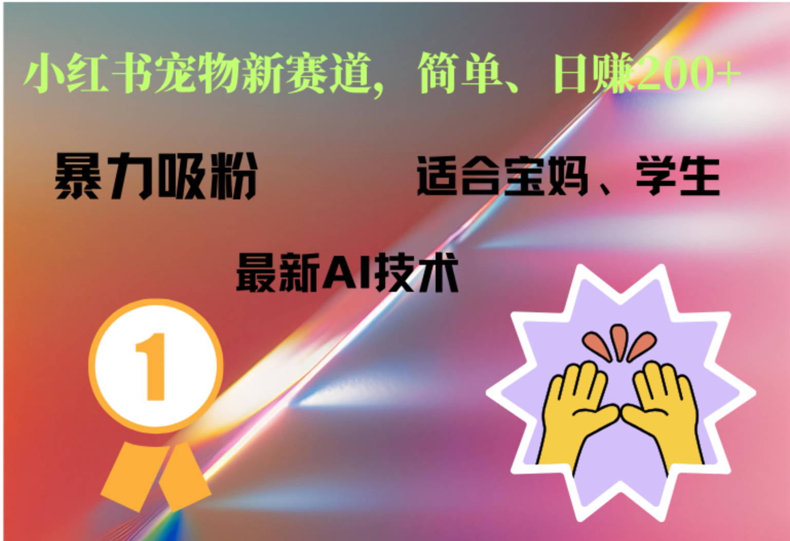 小红书最新宠物赛道，每天只需要1小时轻松搞定-廉价云资源网