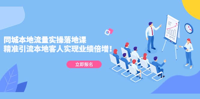 同城本地流量实操落地课：精准引流本地客人实现业绩倍增-廉价云资源网