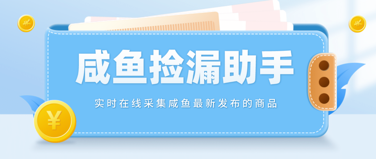 【捡漏神器】实时在线采集咸鱼最新发布的商品 咸鱼助手捡漏软件(软件+教程)-廉价云资源网