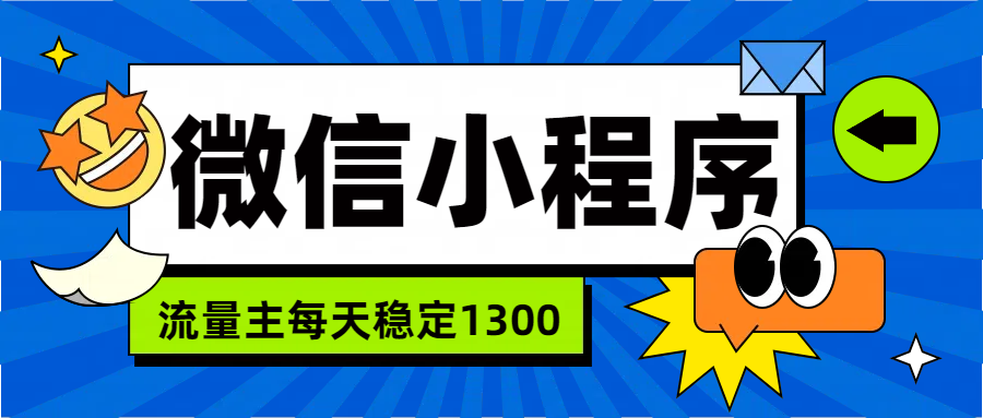微信小程序流量主，每天都是1300-廉价云资源网