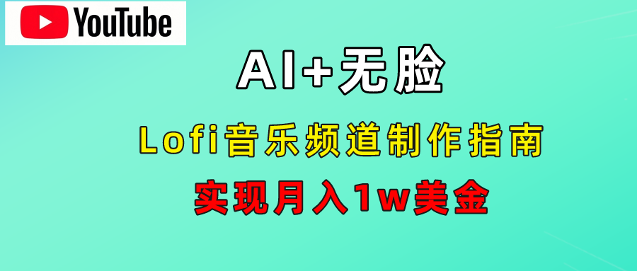 AI音乐Lofi频道秘籍：无需露脸，月入1w美金！-廉价云资源网