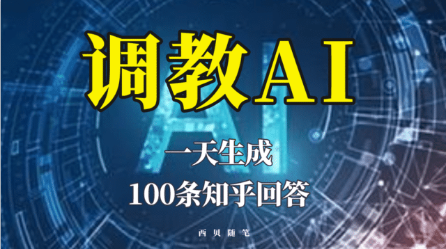 分享如何调教AI，一天生成100条知乎文章回答-廉价云资源网