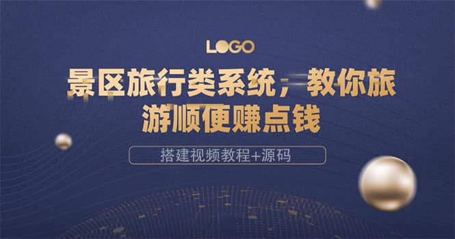 景区旅行类系统，教你旅游顺便赚点钱（搭建视频教程+源码）-廉价云资源网