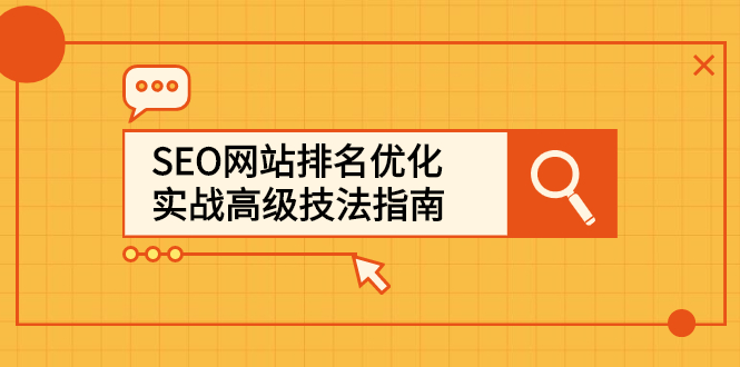 SEO网站排名优化实战高级技法指南，让客户找到你-廉价云资源网