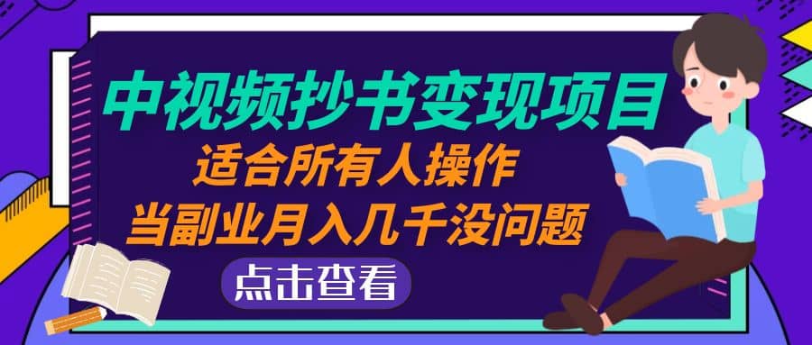 中视频抄书变现项目：适合所有人操作-廉价云资源网