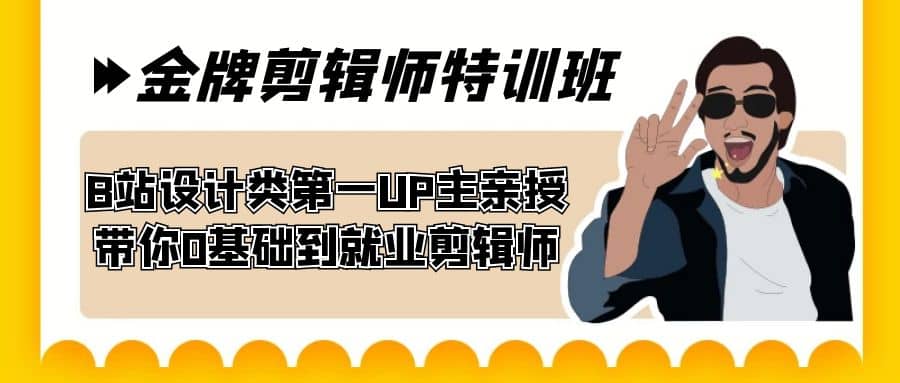 60天-金牌剪辑师特训班 B站设计类第一UP主亲授 带你0基础到就业剪辑师-廉价云资源网