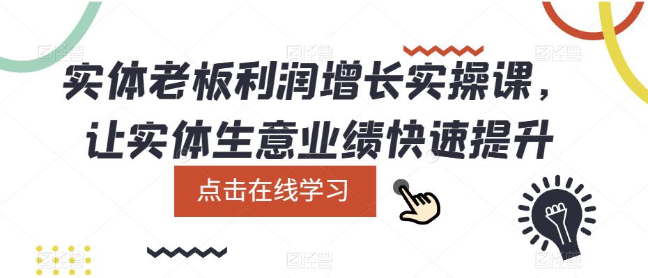 实体老板利润-增长实战课，让实体生意业绩快速提升-廉价云资源网