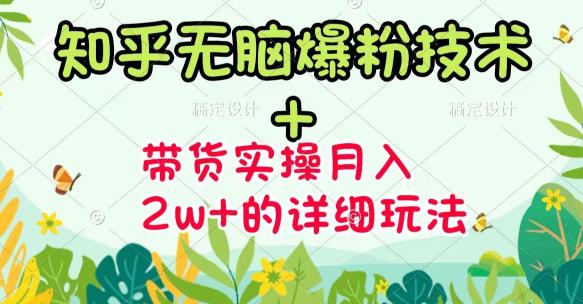 《知乎无脑爆粉技术》+图文带货月入2W+的玩法送素材-廉价云资源网