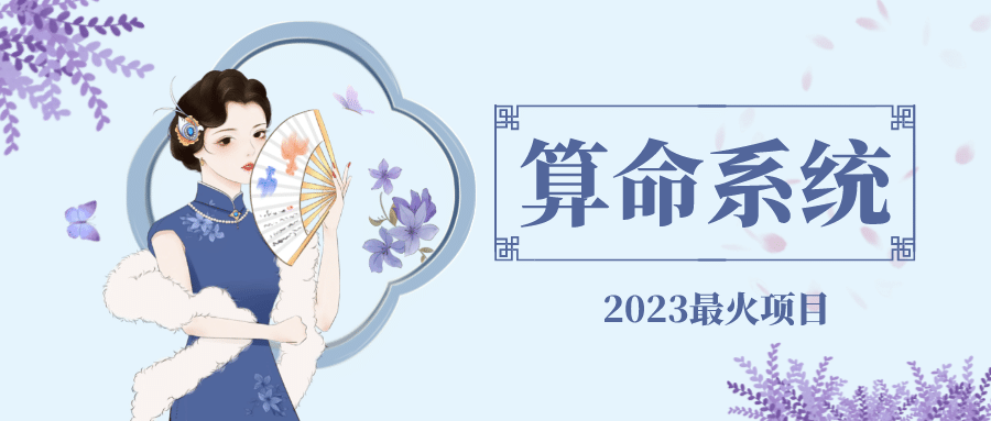 外面卖1888的2023最火算命测算系统 对接易支付 微信支付宝官方(源码+教程)-廉价云资源网