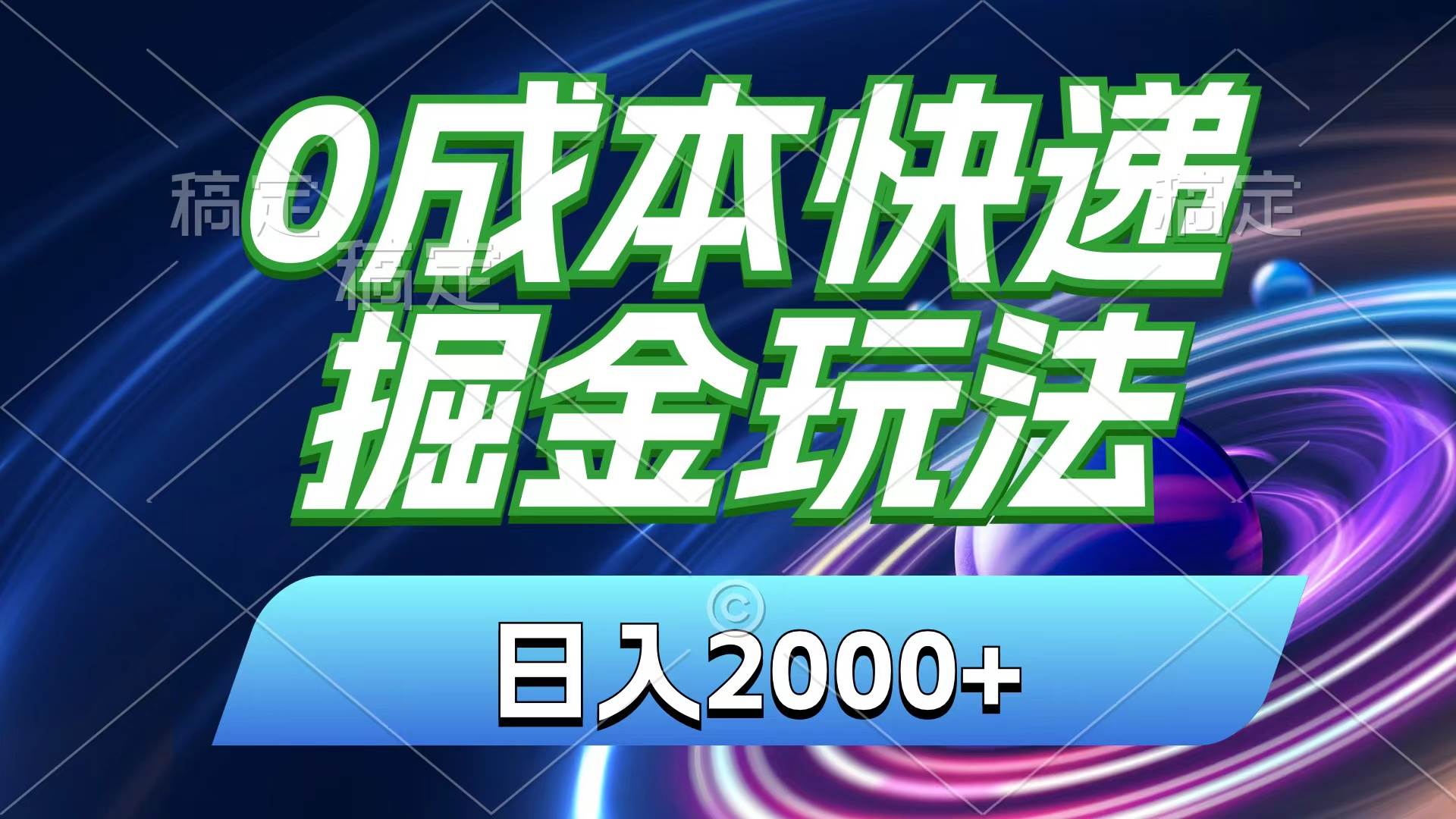 0成本快递掘金玩法，日入2000+，小白30分钟上手，收益嘎嘎猛！-廉价云资源网