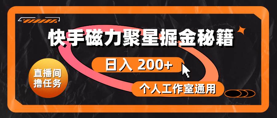 快手磁力聚星掘金秘籍，日入 200+，个人工作室通用-廉价云资源网