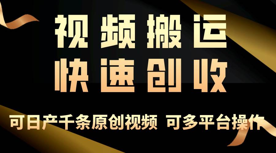 一步一步教你赚大钱！仅视频搬运，月入3万+，轻松上手，打通思维，处处…-廉价云资源网