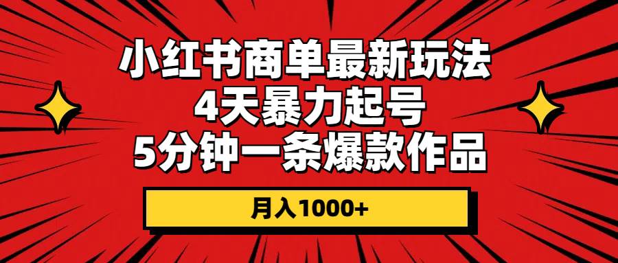 小红书商单最新玩法 4天暴力起号 5分钟一条爆款作品 月入1000+-廉价云资源网
