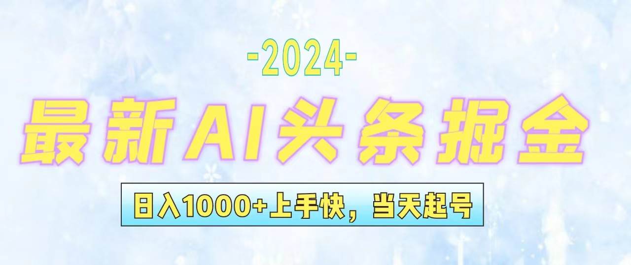 今日头条最新暴力玩法，当天起号，第二天见收益，轻松日入1000+，小白…-廉价云资源网