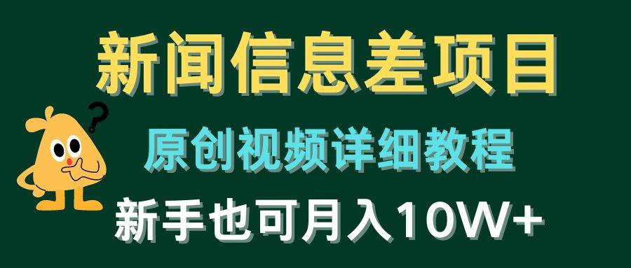 新闻信息差项目，原创视频详细教程，新手也可月入10W+-廉价云资源网