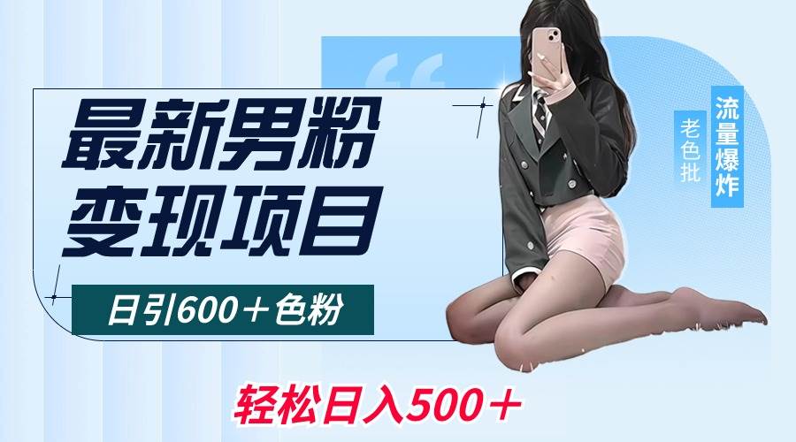 最新男粉变现项目，日引600＋色粉，全平台通用，轻松日入500＋-廉价云资源网