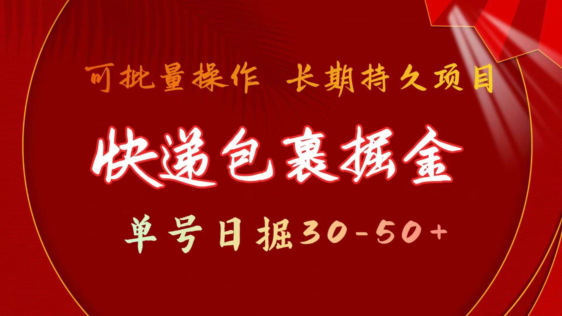 快递包裹掘金 单号日掘30-50+ 可批量放大 长久持续项目-廉价云资源网
