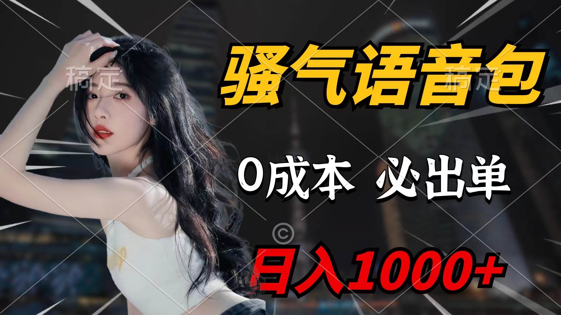 骚气语音包，0成本一天1000+闭着眼也能出单-廉价云资源网