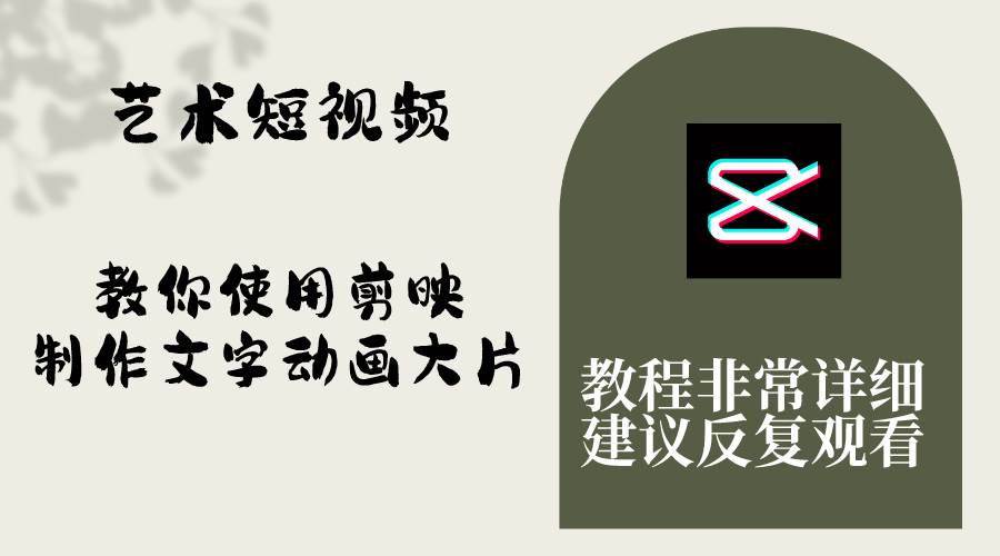 艺术短视频，教你使用剪映制作文字动画大片，保姆级教程，手把手实操教学-廉价云资源网