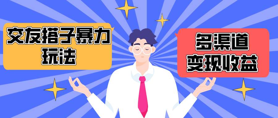 搭子交友群暴力变现玩法，抖音快手小红书等多渠道变现，月收益突破1.6W＋-廉价云资源网