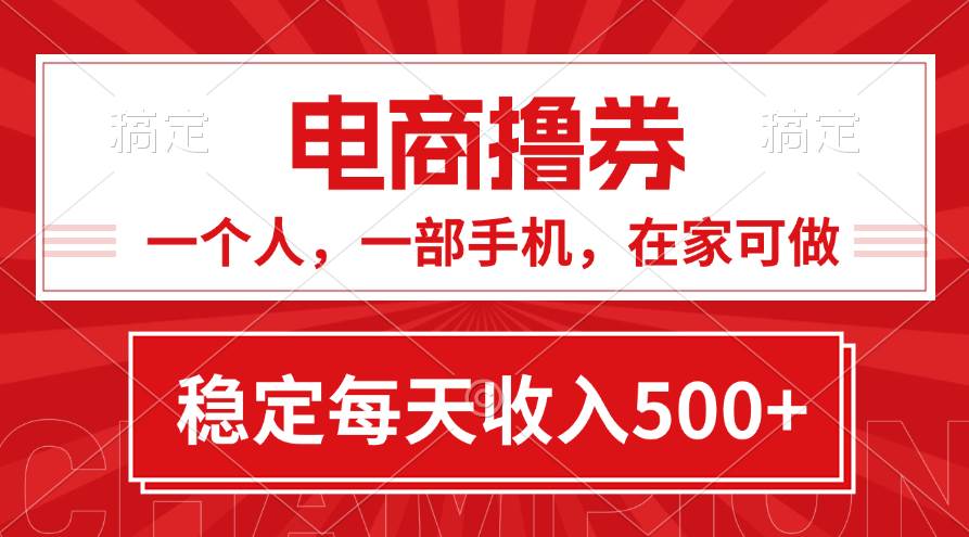 黄金期项目，电商撸券！一个人，一部手机，在家可做，每天收入500+-廉价云资源网