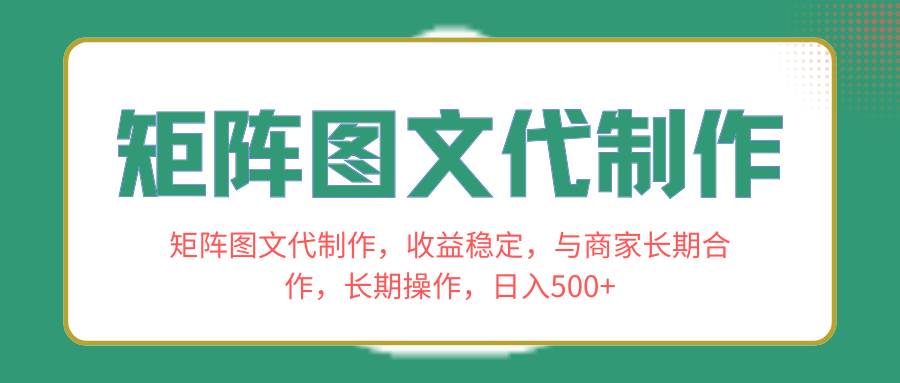 矩阵图文代制作，收益稳定，与商家长期合作，长期操作，日入500+-廉价云资源网