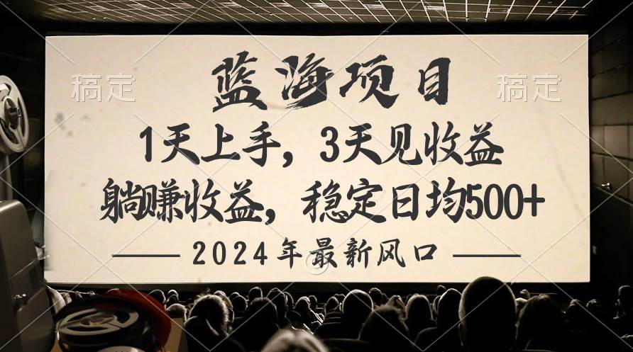 2024最新风口项目，躺赚收益，稳定日均收益500+-廉价云资源网