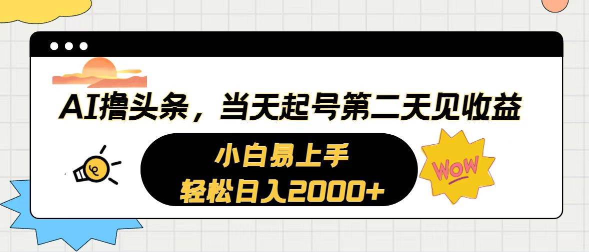 AI撸头条，当天起号，第二天见收益。轻松日入2000+-廉价云资源网