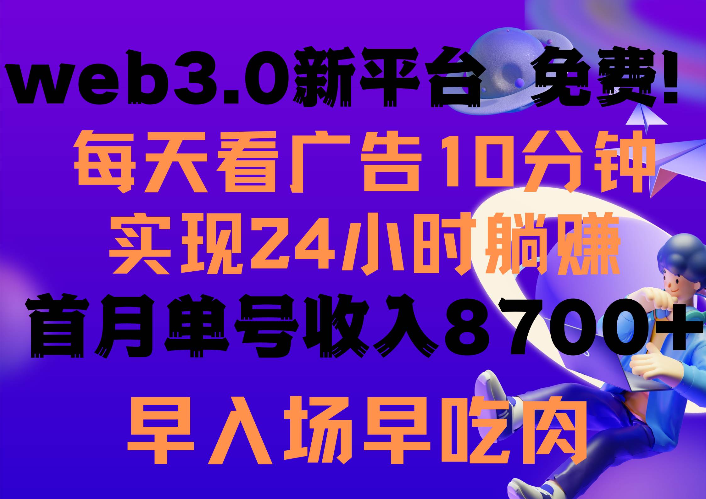 每天看6个广告，24小时无限翻倍躺赚，web3.0新平台！！免费玩！！早布局…-廉价云资源网