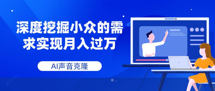 AI声音克隆，深度挖掘小众的需求实现月入过万-廉价云资源网