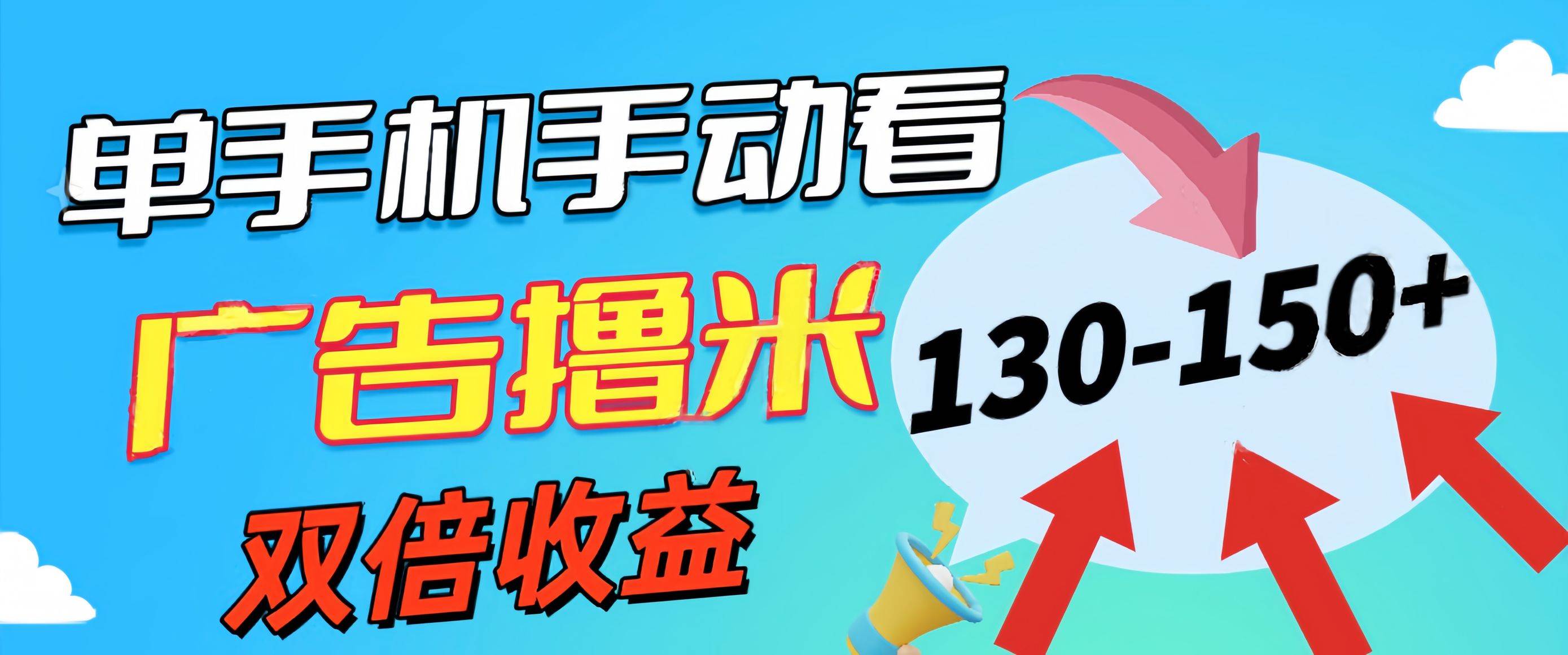 新老平台看广告，单机暴力收益130-150＋，无门槛，安卓手机即可，操作…-廉价云资源网