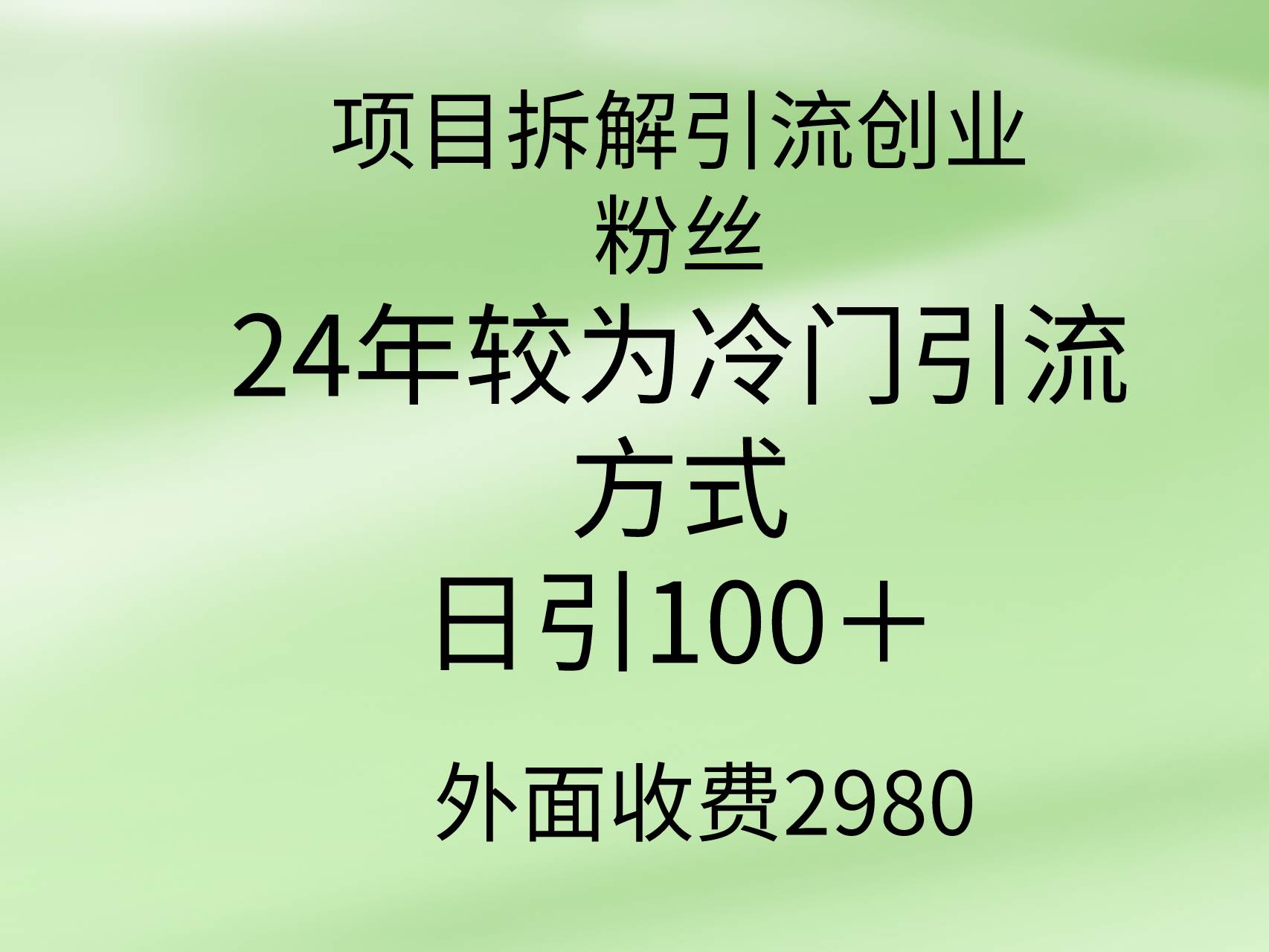 项目拆解引流创业粉丝，24年较冷门引流方式，轻松日引100＋-廉价云资源网