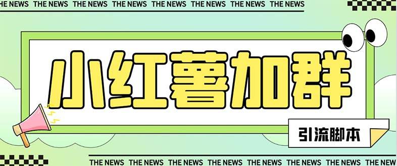 【引流必备】最新【引流必备】最新红书全自动加群引流脚本，解封双手自动引流【引流脚本+使用教程】-廉价云资源网
