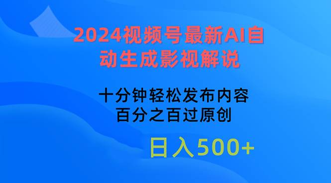 2024视频号最新AI自动生成影视解说，十分钟轻松发布内容，百分之百过原…-廉价云资源网