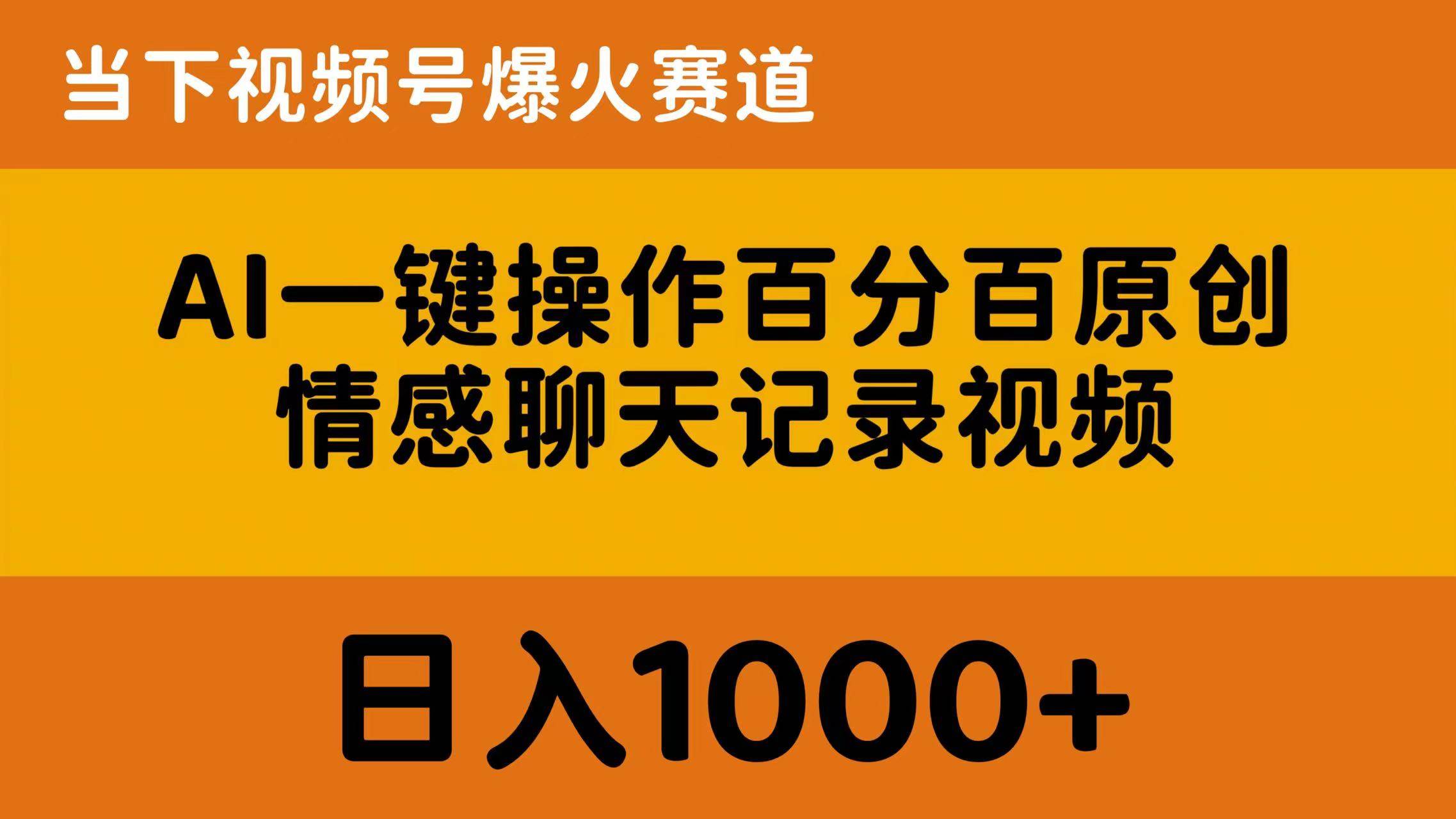 AI一键操作百分百原创，情感聊天记录视频 当下视频号爆火赛道，日入1000+-廉价云资源网