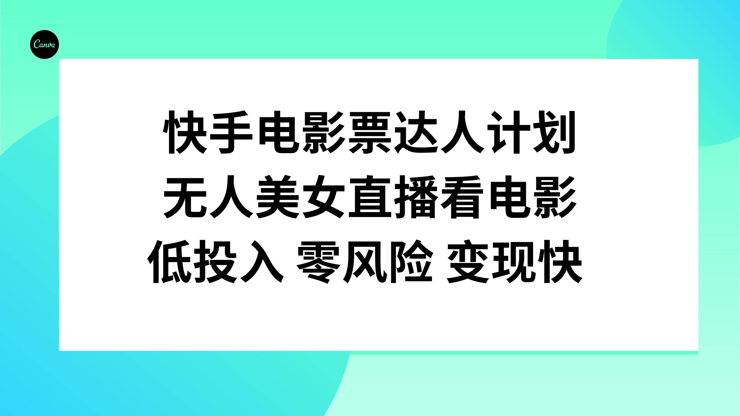 快手电影票达人计划，无人美女直播看电影，低投入零风险变现快-廉价云资源网