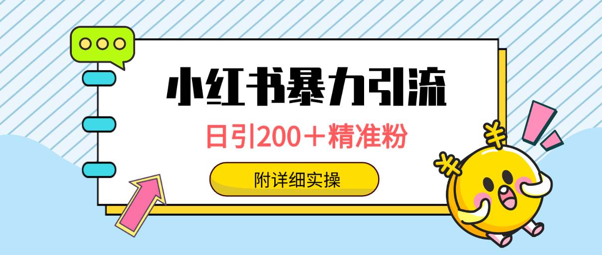 小红书暴力引流大法，日引200＋精准粉，一键触达上万人，附详细实操-廉价云资源网