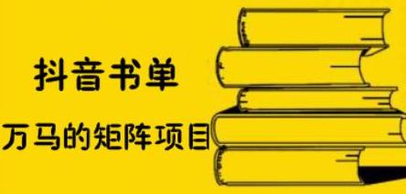 抖音书单号矩阵项目，看看书单矩阵如何月销百万-廉价云资源网
