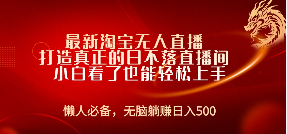 最新淘宝无人直播 打造真正的日不落直播间 小白看了也能轻松上手-廉价云资源网