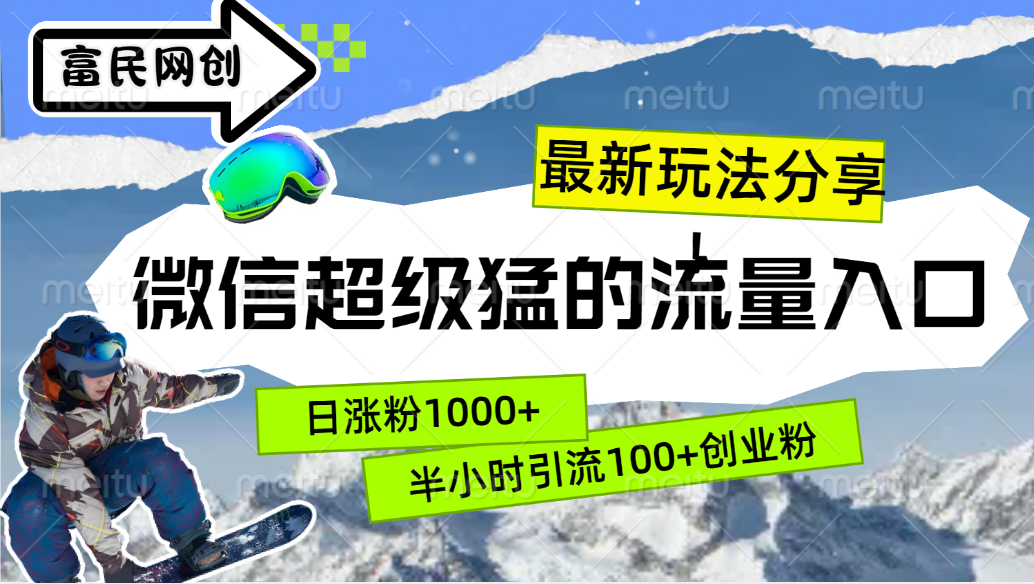 最新玩法分享！微信最猛的流量入口，半小时引流100+创业粉！！-廉价云资源网