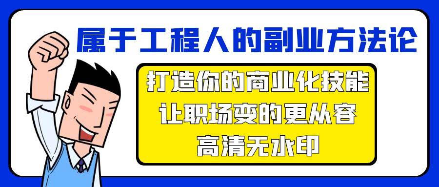 属于工程人-副业方法论，打造你的商业化技能，让职场变的更从容-高清无水印-廉价云资源网