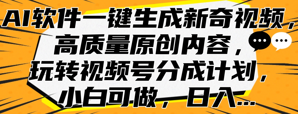 AI软件一键生成新奇视频，高质量原创内容，玩转视频号分成计划，小白可做，日入…-廉价云资源网