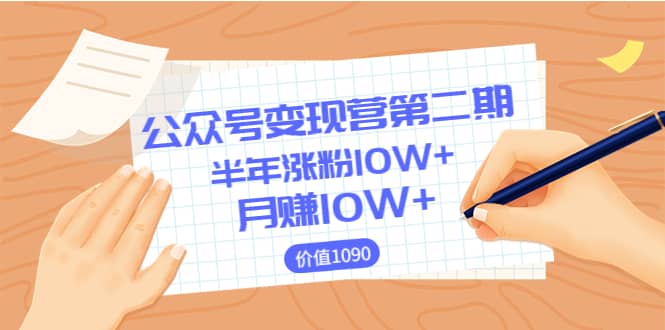【公众号变现营第二期】0成本日涨粉1000+让你月赚10W+（价值1099）-廉价云资源网