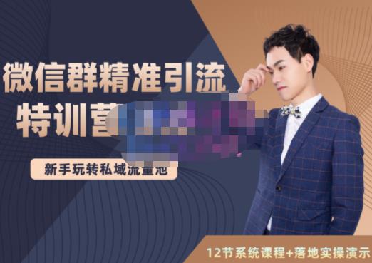陆明明·微信群精准引流特训营3.0，借助微信群进行引流操作，打造私域流量池-廉价云资源网
