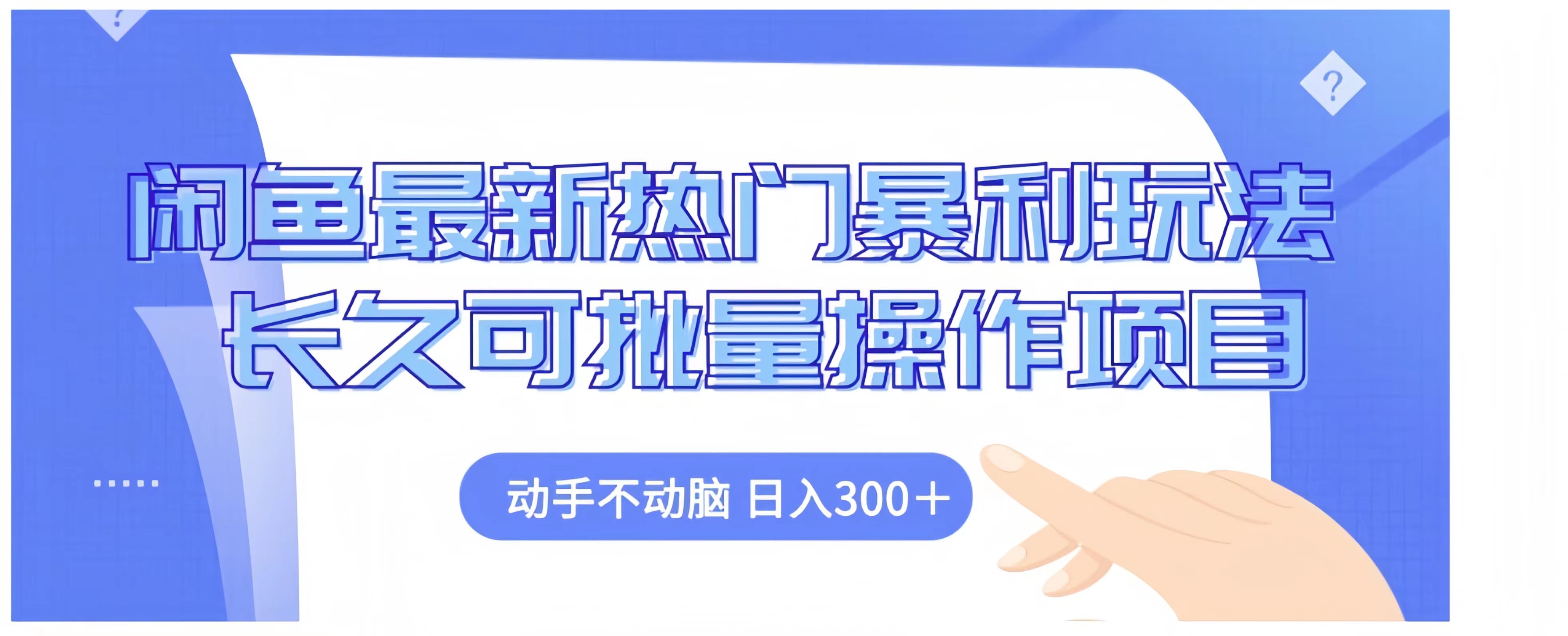 闲鱼最新热门暴利玩法长久可批量操作项目，动手不动脑 日入300+-廉价云资源网
