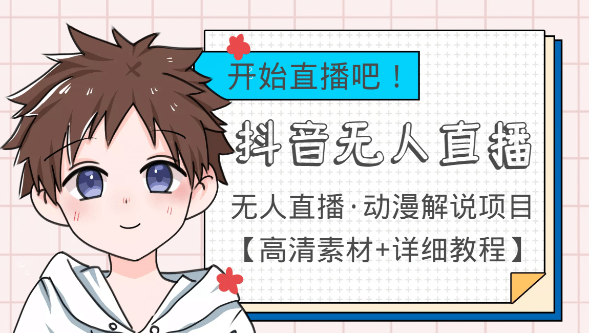 外面收费899最新抖音无人直播动漫解说项目，单号日入500+【高清素材+教程】-廉价云资源网