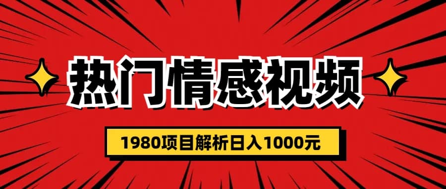 热门话题视频涨粉变现1980项目解析日收益入1000-廉价云资源网