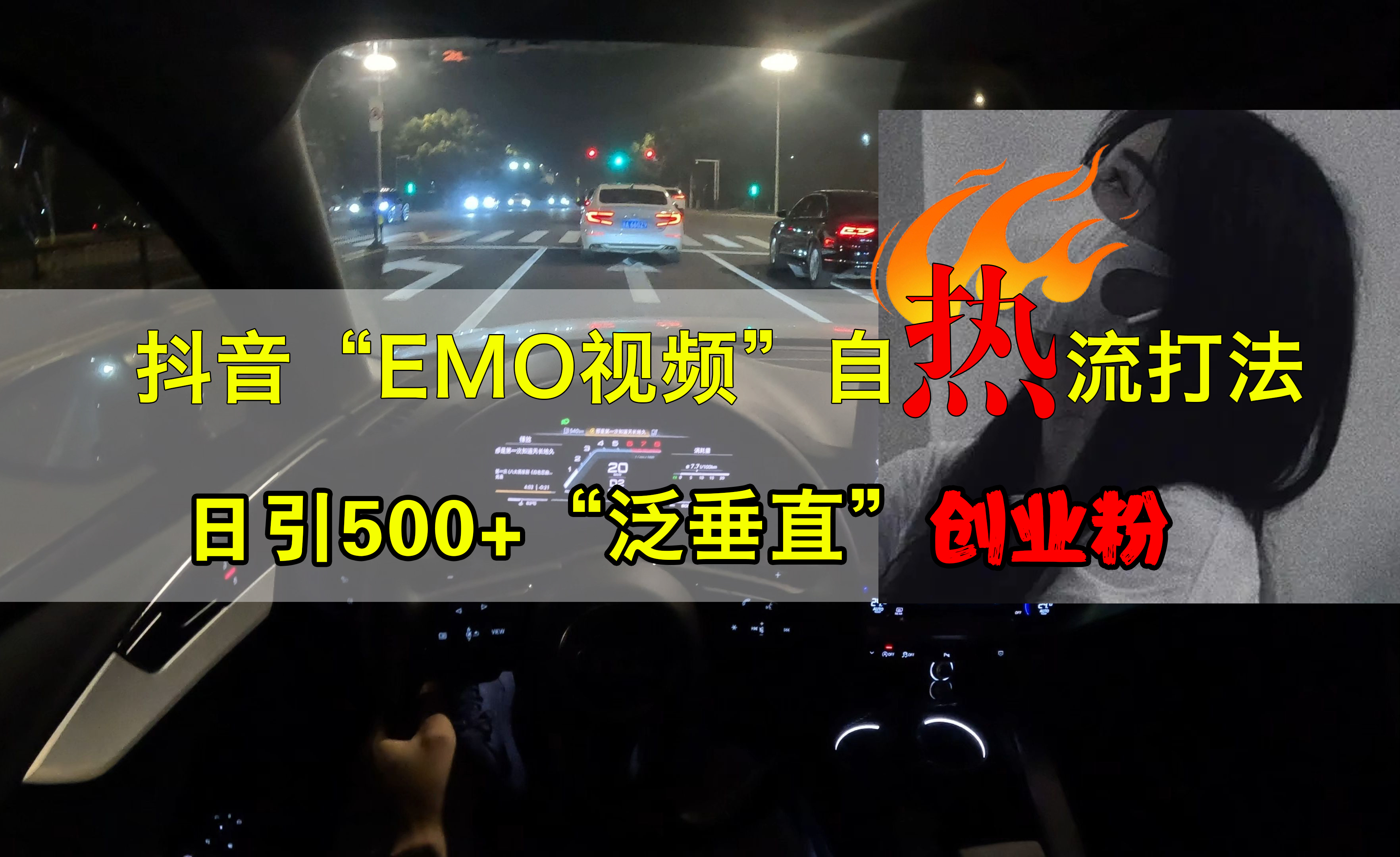 抖音EMO视频自热打法，日引500+创业粉“泛垂直”-廉价云资源网