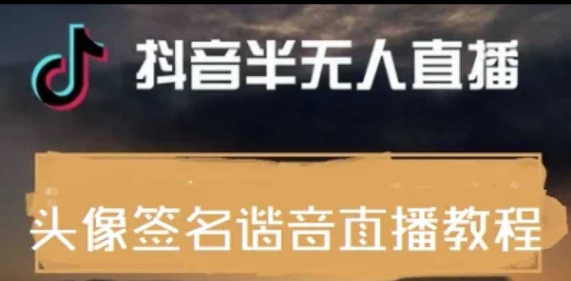 最近火爆的抖音头像签名设计半无人直播直播项目：直播教程+素材+直播话术-廉价云资源网