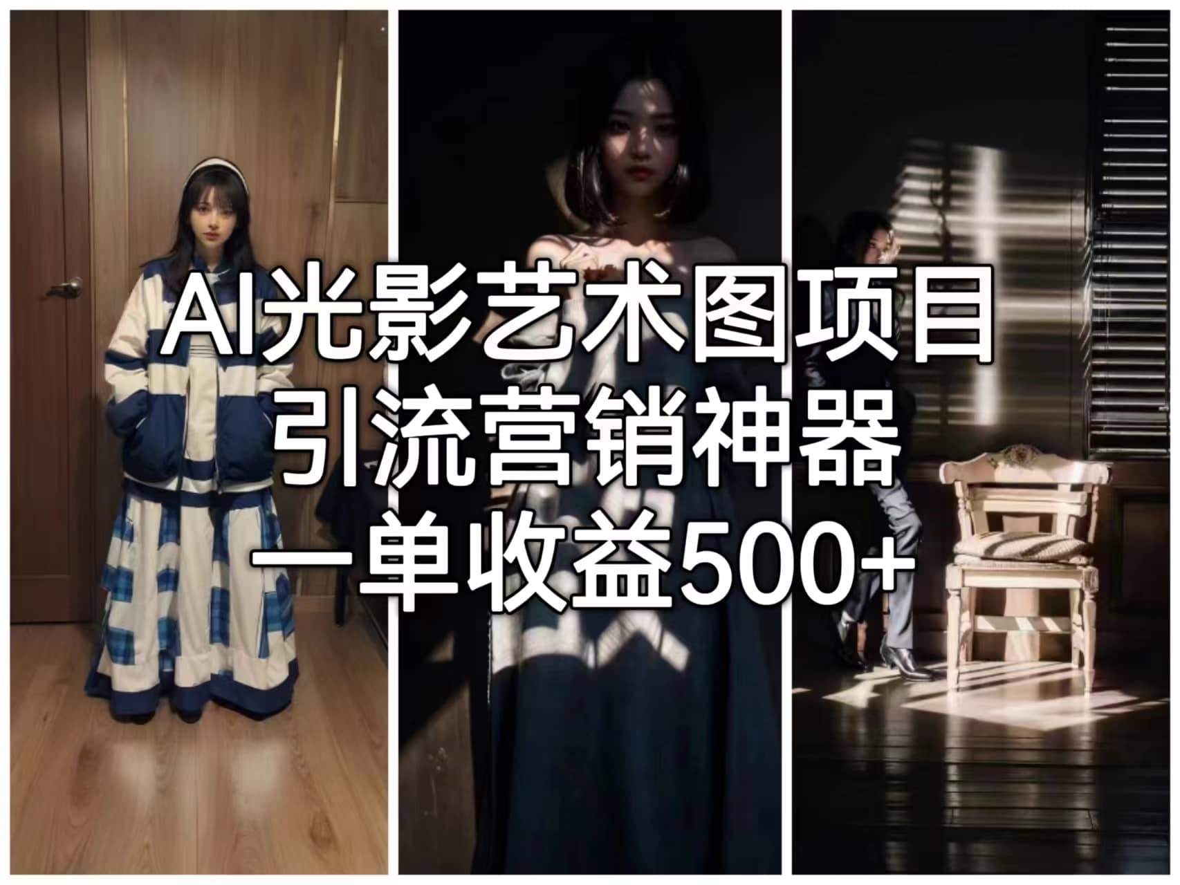 AI光影艺术图项目，引流营销神器，一单收益500+-廉价云资源网